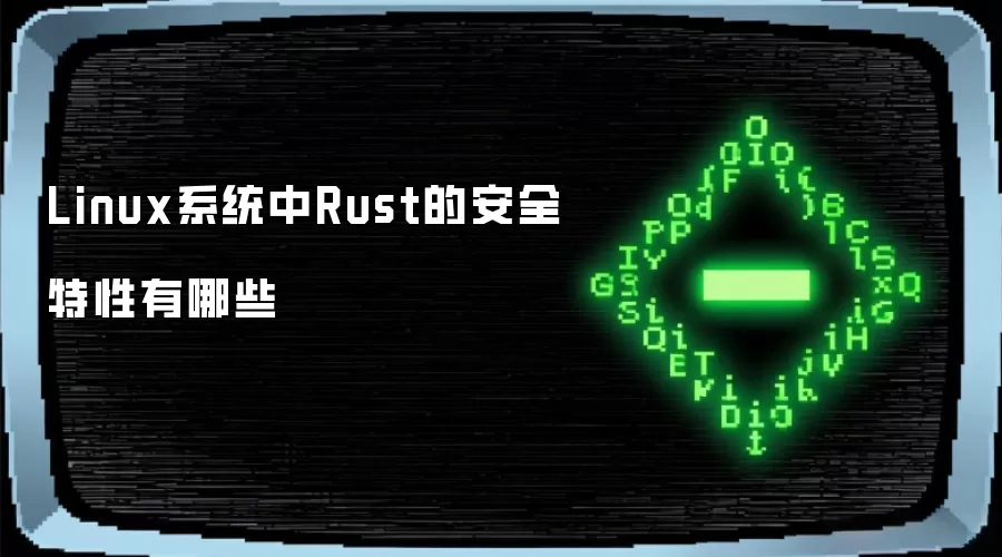Linux系统里Rust的安全特性有哪些