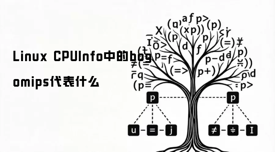 Linux CPUInfo里的bogomips代表什么