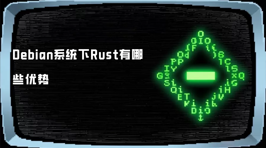 Debian系统下Rust的优势有哪些