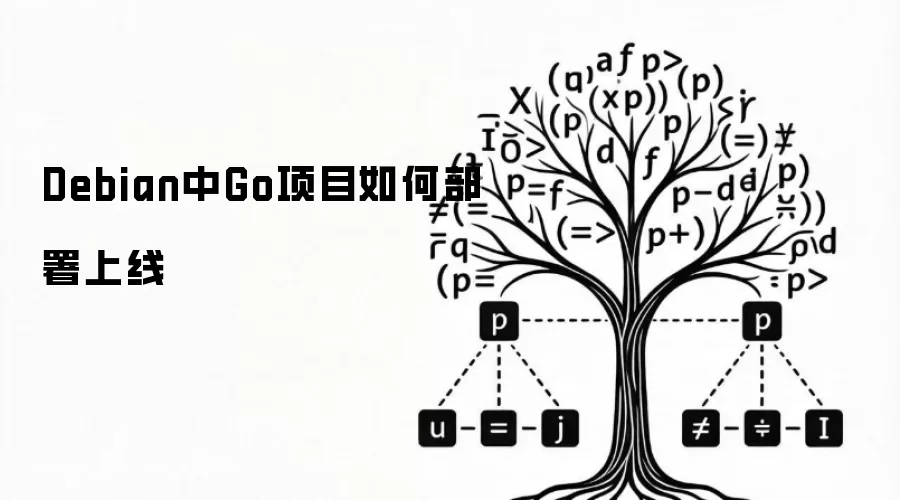 Debian中Go项目怎样部署上线