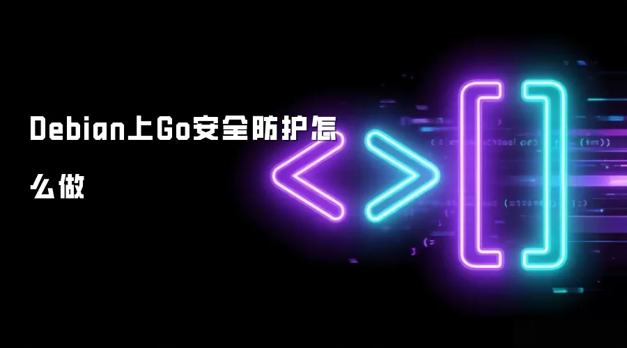 Debian上Go安全防护如何做
