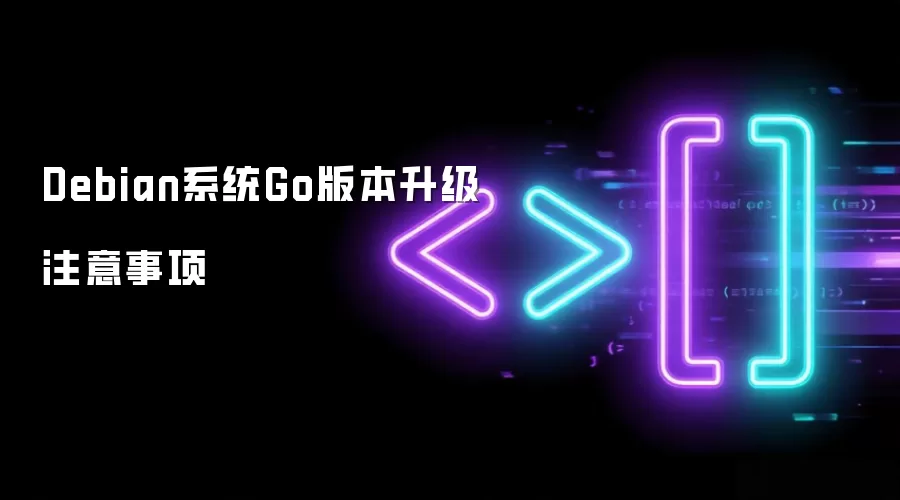 Debian系统Go版本升级的注意事项