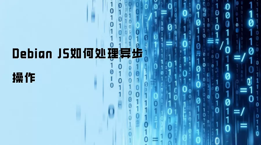 Debian JS异步操作处理机制