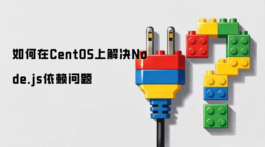 如何解决CentOS上的Node.js依赖问题