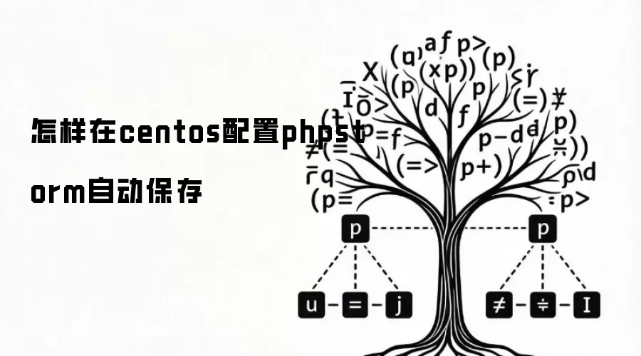 怎样在centos设置phpstorm自动保存