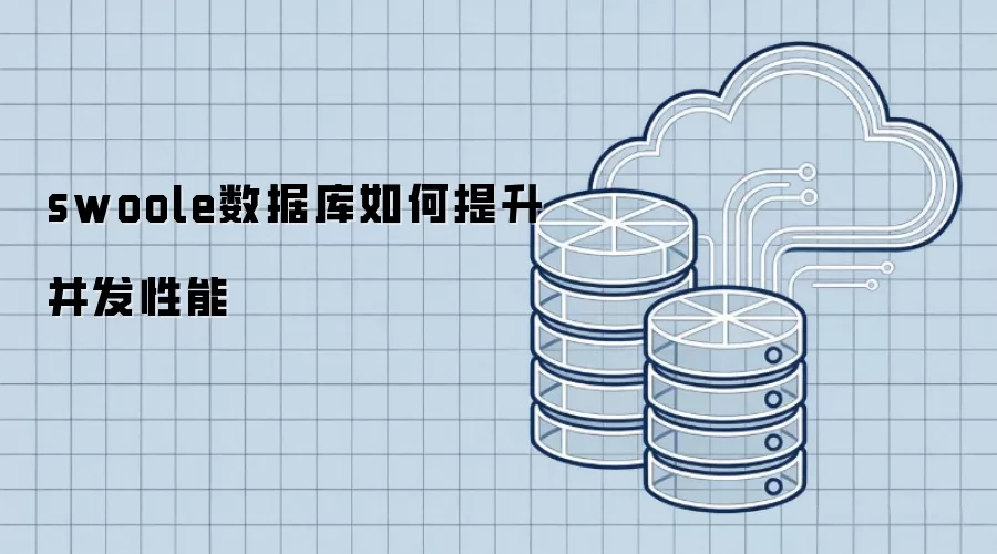 swoole数据库如何提高并发性能