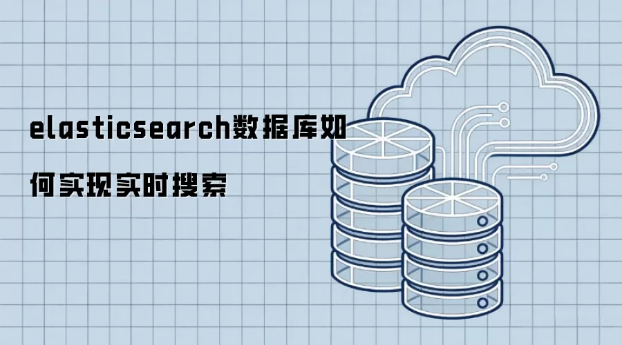 elasticsearch数据库如何做到实时搜索
