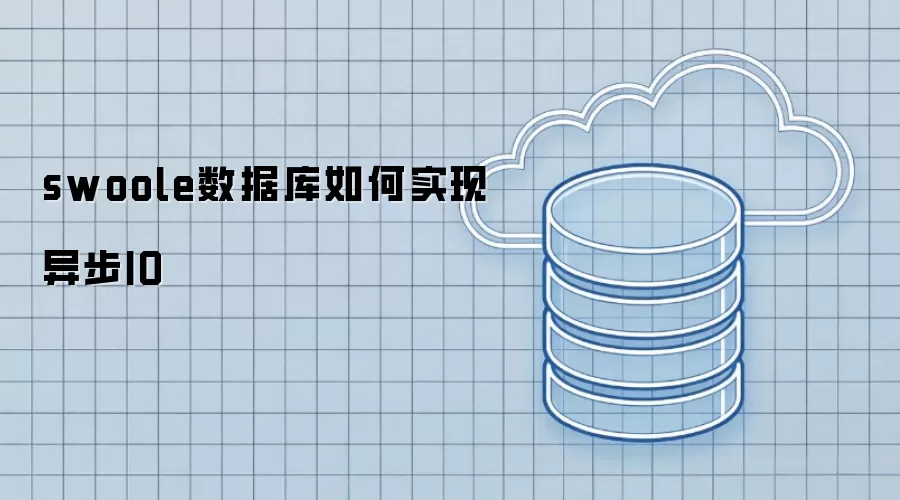 swoole数据库怎样实现异步IO