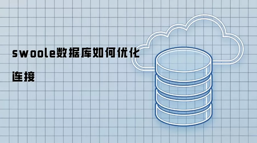 swoole数据库怎样优化连接