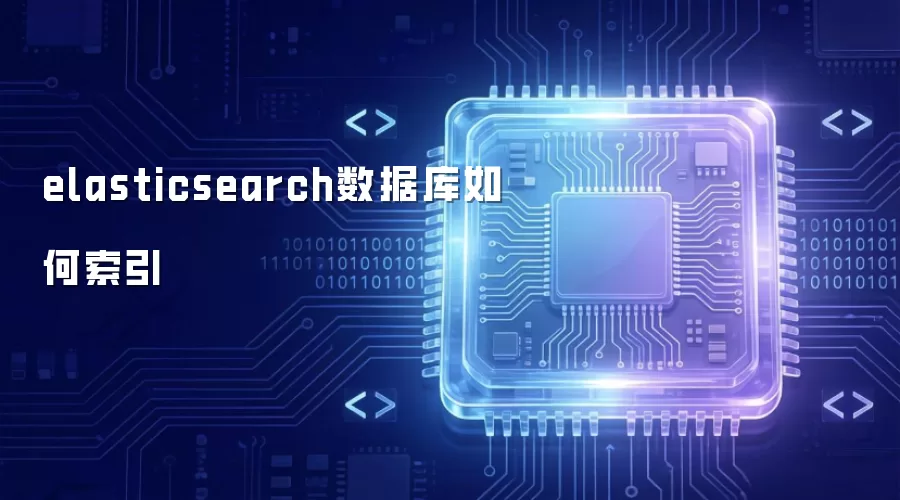 elasticsearch数据库索引方法