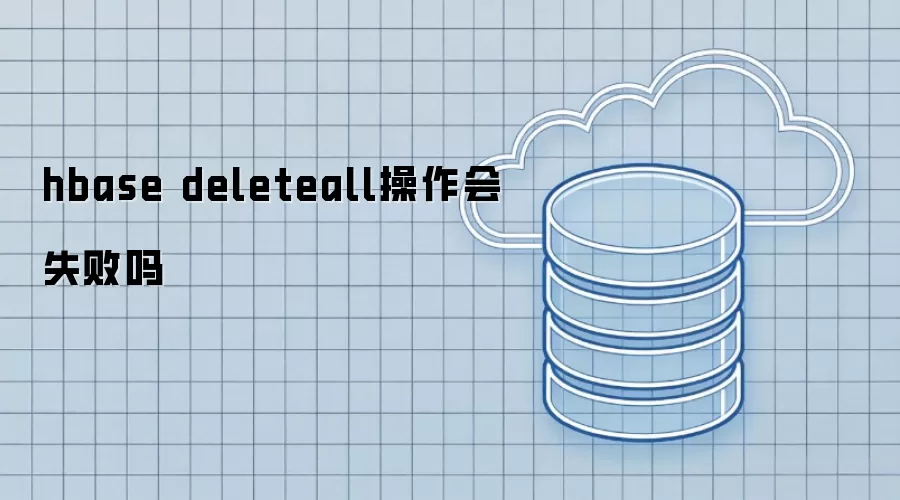 hbase deleteall操作会失败么