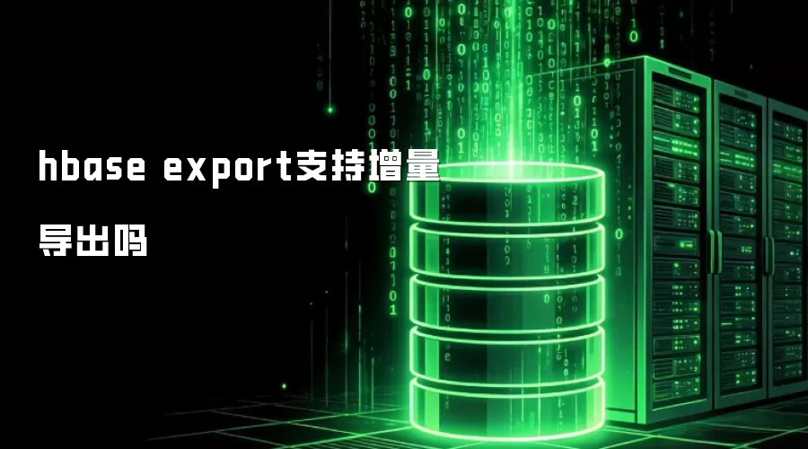hbase export可以增量导出吗