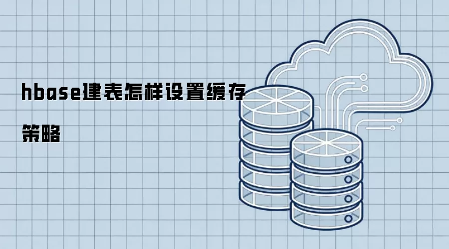 hbase建表如何设置缓存策略