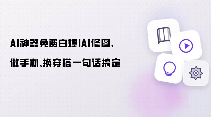 AI神器免费白嫖！AI修图做手办换穿搭一句话搞定