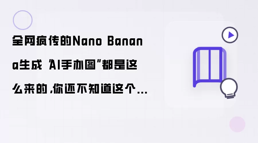 全网疯传的Nano Banana生成AI手办图都是这么来的，你还不知道这个AI有趣玩法