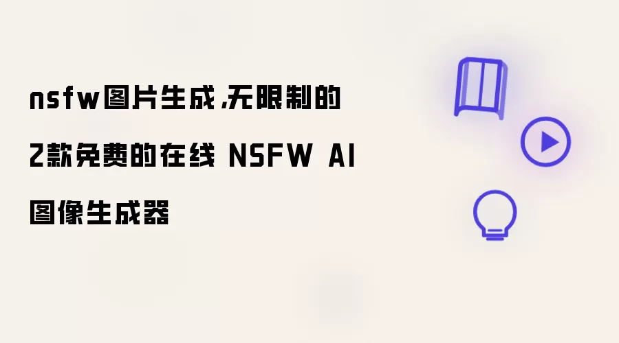 nsfw图片生成：无限制的2款免费的在线 NSFW AI图像生成器