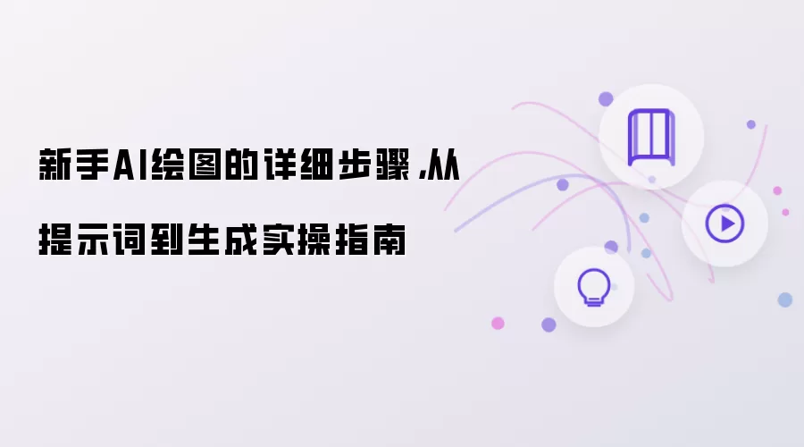 新手AI绘图详细步骤：从提示词到生成实操指南