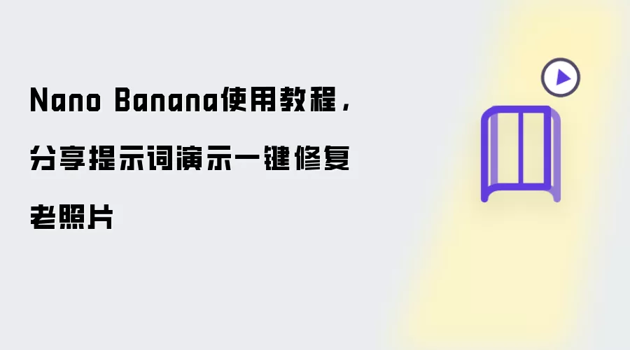 Nano Banana使用教程：分享提示词演示一键修复老照片