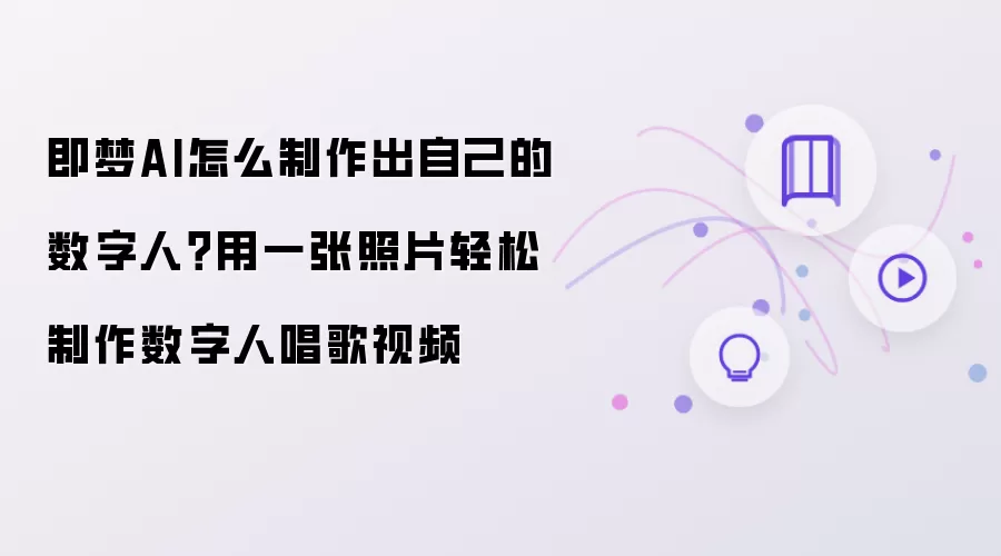 即梦AI怎么制作自己的数字人？用一张照片轻松制作数字人唱歌视频