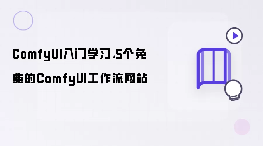 ComfyUI入门学习:5个免费的ComfyUI工作流网站