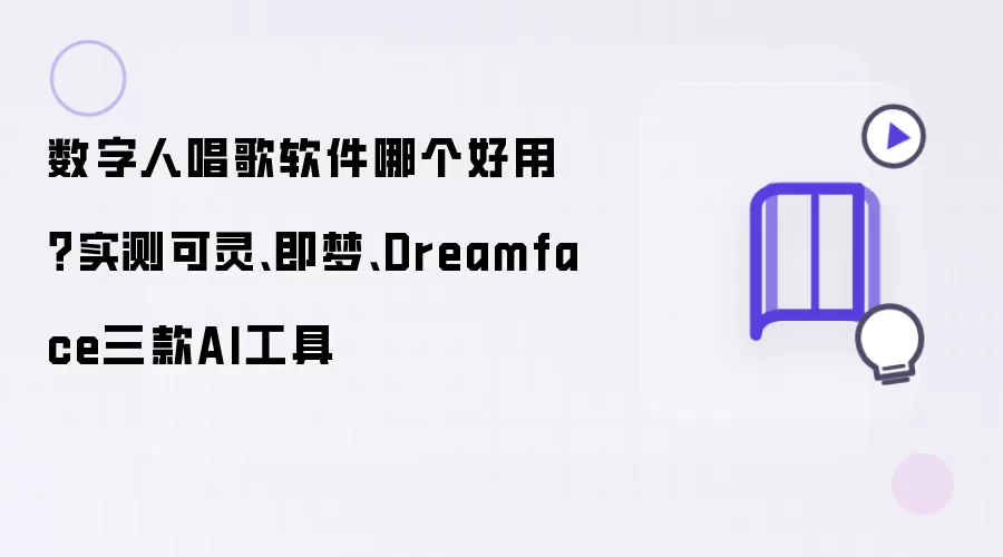 数字人唱歌软件哪个好用？实测可灵:即梦:Dreamface三款AI工具