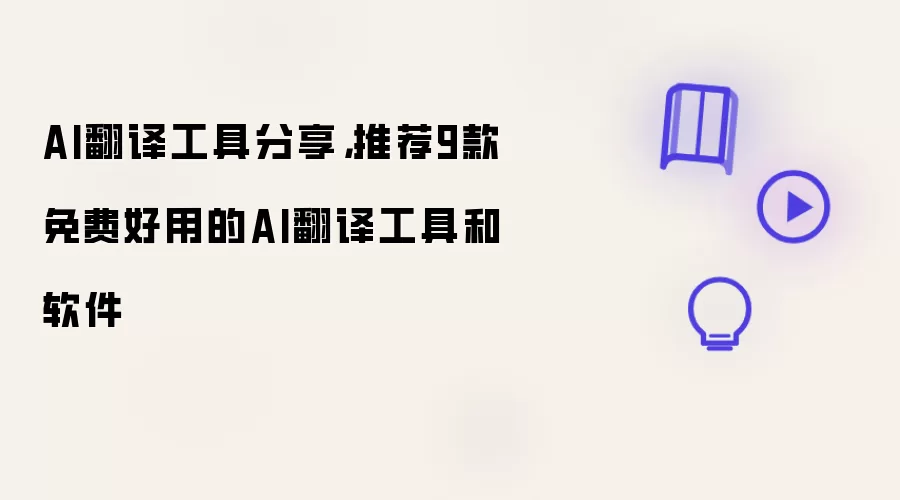 AI翻译工具分享：推荐9款免费好用的AI翻译工具和软件
