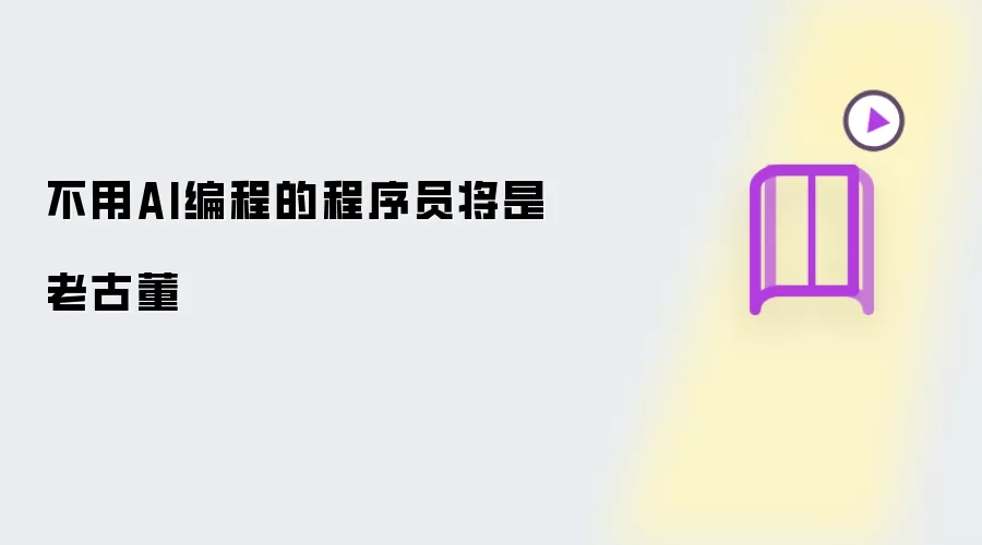 不用AI编程的程序员终成老古董