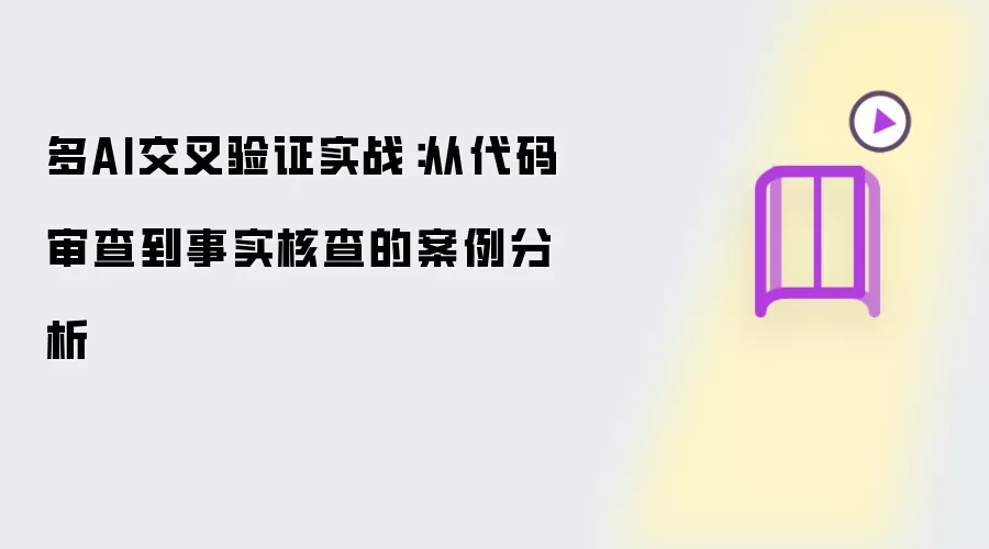 多AI交叉验证实战：从代码审查至事实核查的案例解析
