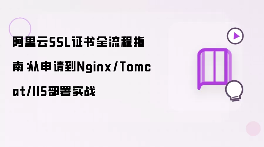 阿里云SSL证书全流程指南：从申请到Nginx/Tomcat/IIS部署实操