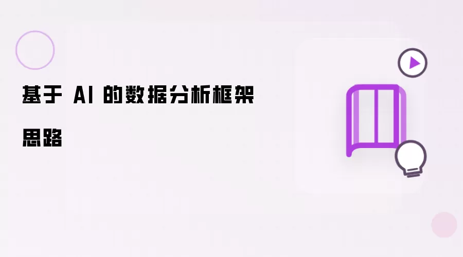 数据分析框架思路：基于 AI