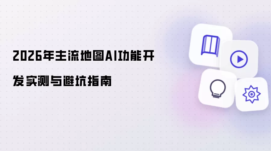 2026年主流地图AI功能研发实测与避坑指南