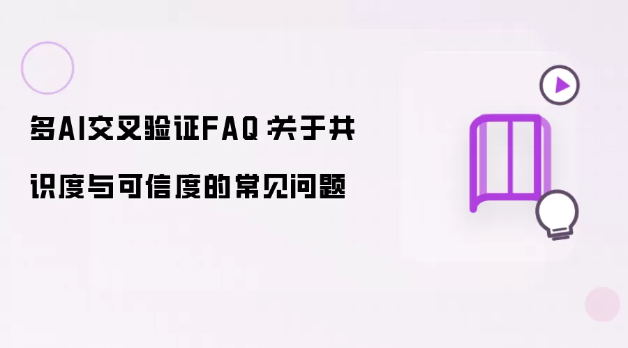多AI交叉验证FAQ：关于共识度与可信度的常见问题解答