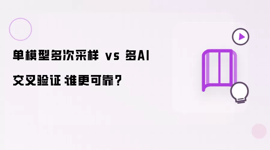 单模型多次采样对决多AI交叉验证：谁更可靠？