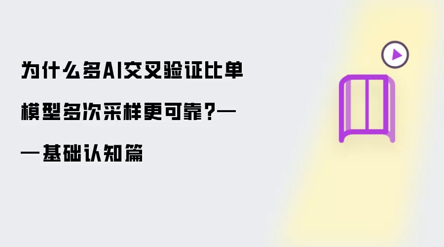 为何多AI交叉验证比单模型多次采样更可靠？——基础认知篇