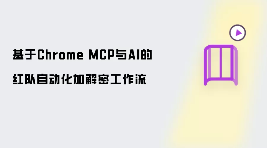 基于Chrome MCP和AI的红队自动化加解密工作流