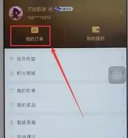 万达电影购票APP怎么退票 万达电影APP如何退票