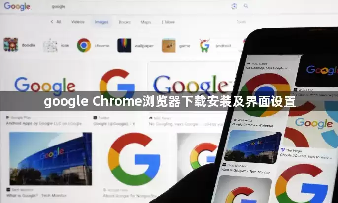 google Chrome浏览器下载安装与界面设置