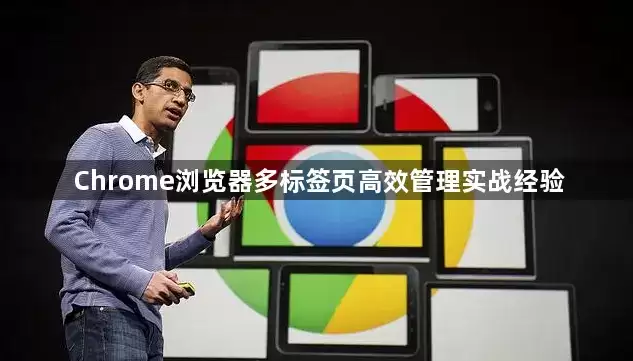Chrome浏览器多标签页高效管理实战经验指南