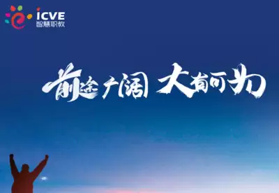 智慧职教icve云课堂进入方式：网页版与APP登录入口详解