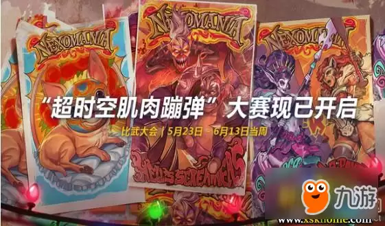 介绍《风暴英雄》超时空肌肉蹦弹大赛