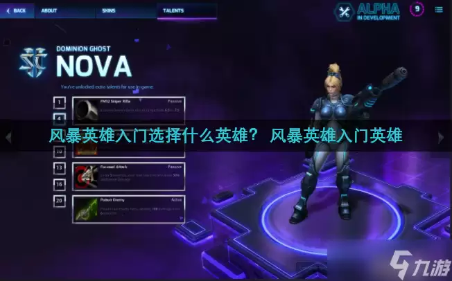 风暴英雄新手入门选什么英雄？ 风暴英雄入门英雄