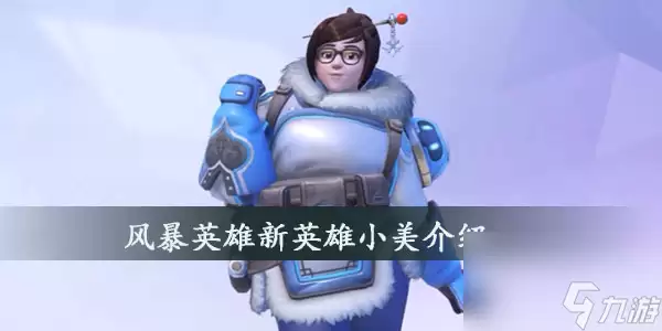 小美风暴英雄新英雄介绍