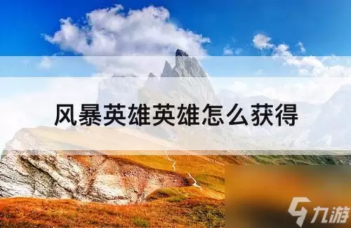 风暴英雄英雄获取方法