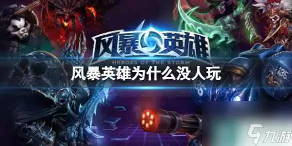 风暴英雄没人玩原因介绍