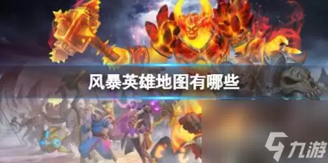 风暴英雄地图简介
