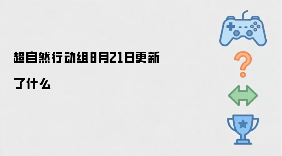 8月21日超自然行动组更新了什么