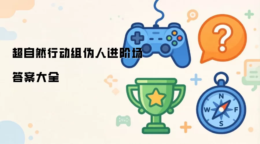 超自然行动组伪人进阶场答案全录