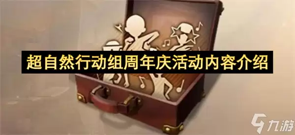 超自然行动组周年庆活动内容详解