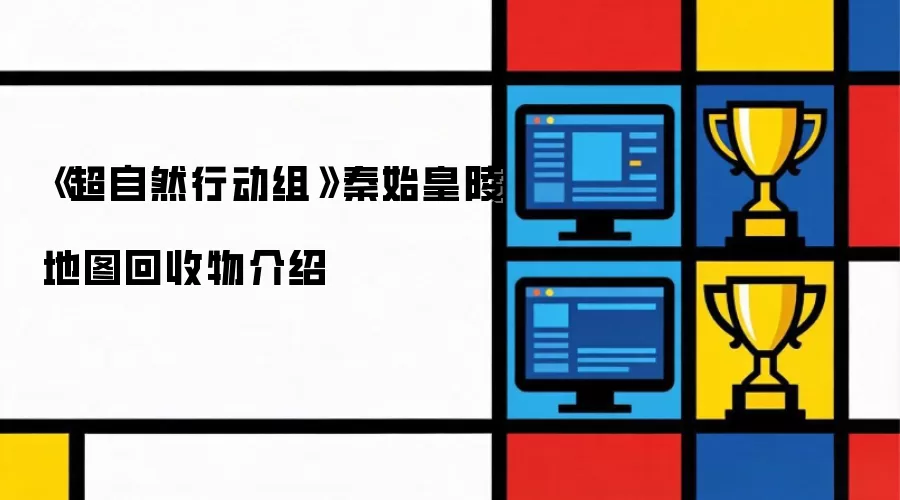超自然行动组秦始皇陵地图回收物介绍