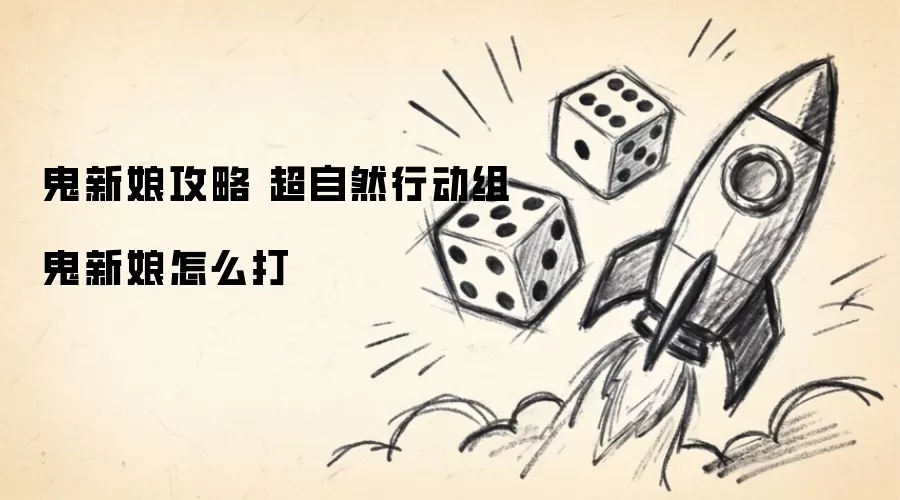 鬼新娘攻略 超自然行动组鬼新娘如何打